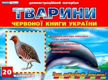 демонстраційний матеріал тварини червоної книги україни Ціна (цена) 101.01грн. | придбати  купити (купить) демонстраційний матеріал тварини червоної книги україни доставка по Украине, купить книгу, детские игрушки, компакт диски 0