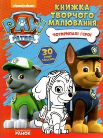 чотирилапі герої серія книжка творчого малювання книга