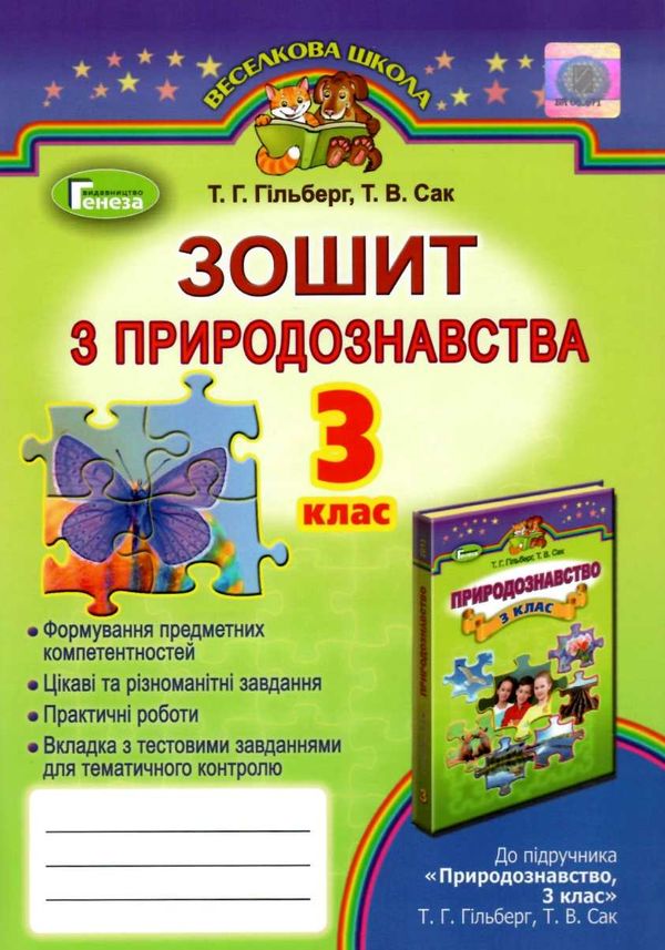 зошит з природознавства 3 клас гільберг    робочий за оновленою програм Ціна (цена) 31.22грн. | придбати  купити (купить) зошит з природознавства 3 клас гільберг    робочий за оновленою програм доставка по Украине, купить книгу, детские игрушки, компакт диски 1