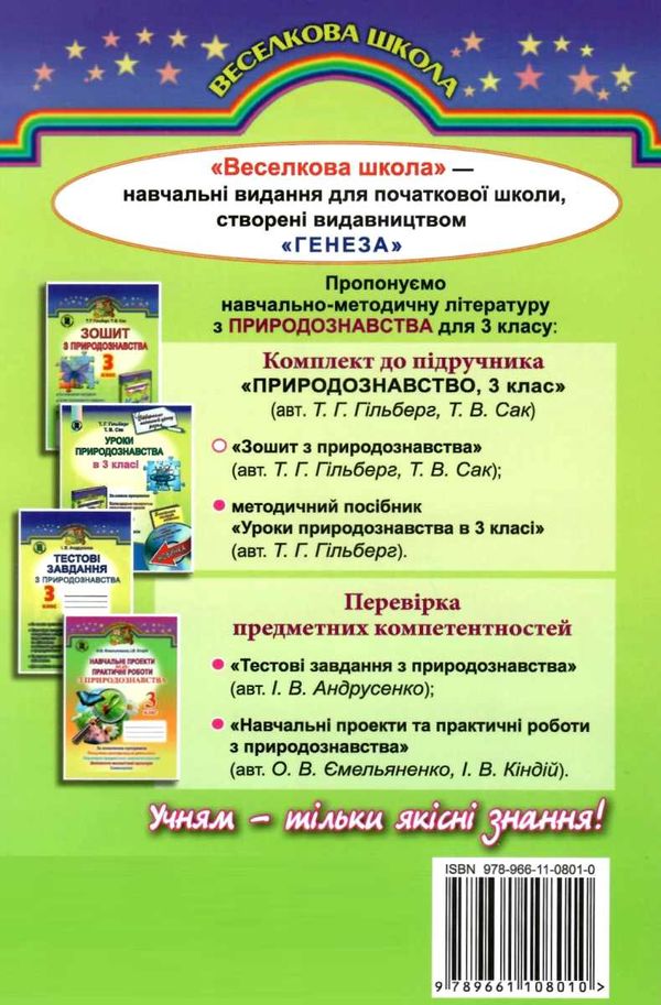 зошит з природознавства 3 клас гільберг    робочий за оновленою програм Ціна (цена) 31.22грн. | придбати  купити (купить) зошит з природознавства 3 клас гільберг    робочий за оновленою програм доставка по Украине, купить книгу, детские игрушки, компакт диски 5