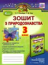 зошит з природознавства 3 клас гільберг    робочий за оновленою програм Ціна (цена) 31.22грн. | придбати  купити (купить) зошит з природознавства 3 клас гільберг    робочий за оновленою програм доставка по Украине, купить книгу, детские игрушки, компакт диски 0