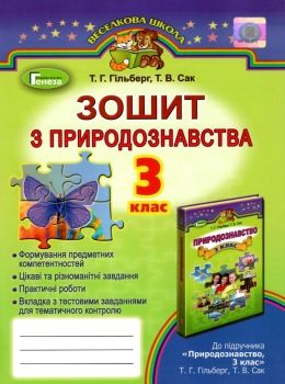 зошит з природознавства 3 клас гільберг    робочий за оновленою програм Ціна (цена) 31.22грн. | придбати  купити (купить) зошит з природознавства 3 клас гільберг    робочий за оновленою програм доставка по Украине, купить книгу, детские игрушки, компакт диски 0