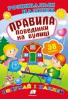 розвивальні наліпки правила поведінки на рулиці Ціна (цена) 29.62грн. | придбати купити (купить) розвивальні наліпки правила поведінки на рулиці доставка по Украине, купить книгу, детские игрушки, компакт диски 0 розвивальні наліпки правила поведінки на рулиці Ціна (цена) 29.62грн. | придбати купити (купить) розвивальні наліпки правила поведінки на рулиці доставка по Украине, купить книгу, детские игрушки, компакт диски 0