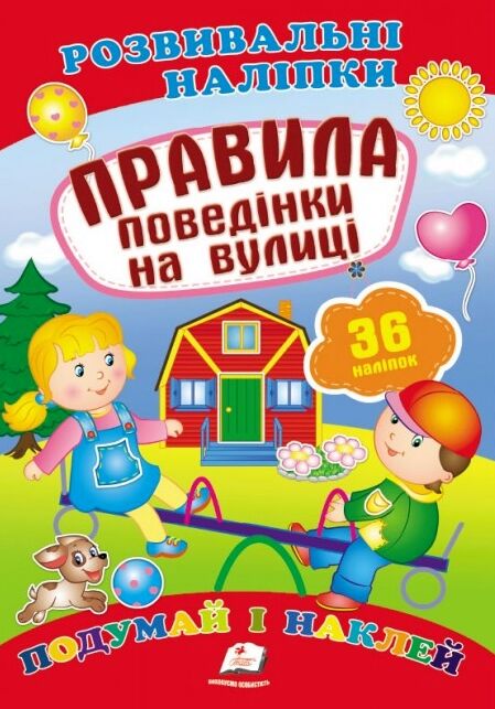 розвивальні наліпки правила поведінки на рулиці Ціна (цена) 29.62грн. | придбати  купити (купить) розвивальні наліпки правила поведінки на рулиці доставка по Украине, купить книгу, детские игрушки, компакт диски 0