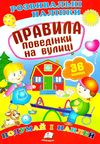 розвивальні наліпки правила поведінки на рулиці Ціна (цена) 19.50грн. | придбати  купити (купить) розвивальні наліпки правила поведінки на рулиці доставка по Украине, купить книгу, детские игрушки, компакт диски 1