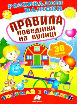 розвивальні наліпки правила поведінки на рулиці Ціна (цена) 19.50грн. | придбати  купити (купить) розвивальні наліпки правила поведінки на рулиці доставка по Украине, купить книгу, детские игрушки, компакт диски 0