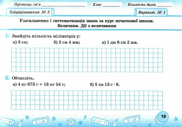 математика 5 клас бліцоцінювання частина 1 до підручника істер Ціна (цена) 76.00грн. | придбати  купити (купить) математика 5 клас бліцоцінювання частина 1 до підручника істер доставка по Украине, купить книгу, детские игрушки, компакт диски 2