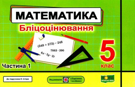 математика 5 клас бліцоцінювання частина 1 до підручника істер