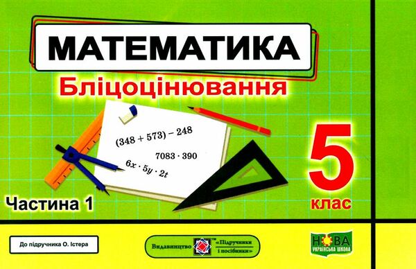 математика 5 клас бліцоцінювання частина 1 до підручника істер Ціна (цена) 88.00грн. | придбати  купити (купить) математика 5 клас бліцоцінювання частина 1 до підручника істер доставка по Украине, купить книгу, детские игрушки, компакт диски 0