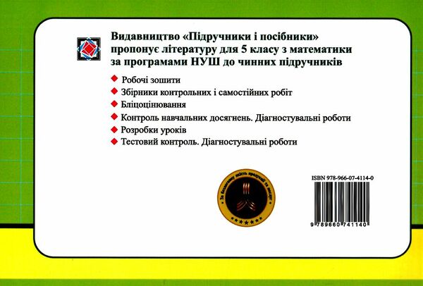 математика 5 клас бліцоцінювання частина 1 до підручника істер Ціна (цена) 88.00грн. | придбати  купити (купить) математика 5 клас бліцоцінювання частина 1 до підручника істер доставка по Украине, купить книгу, детские игрушки, компакт диски 3
