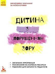 інклюзивне навчання за нозологіями дитина з порушеннями зору книга інклюзивне навчання за нозологіями дитина з порушеннями зору книга