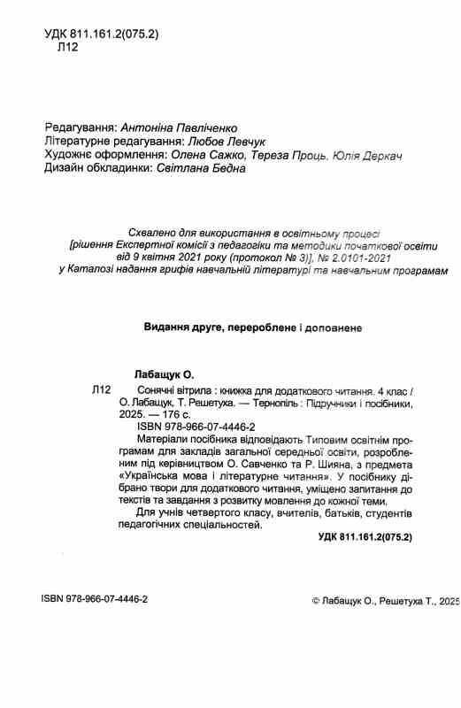 сонячні вітрила 4 клас книжка для позакласного читання Ціна (цена) 80.00грн. | придбати  купити (купить) сонячні вітрила 4 клас книжка для позакласного читання доставка по Украине, купить книгу, детские игрушки, компакт диски 1