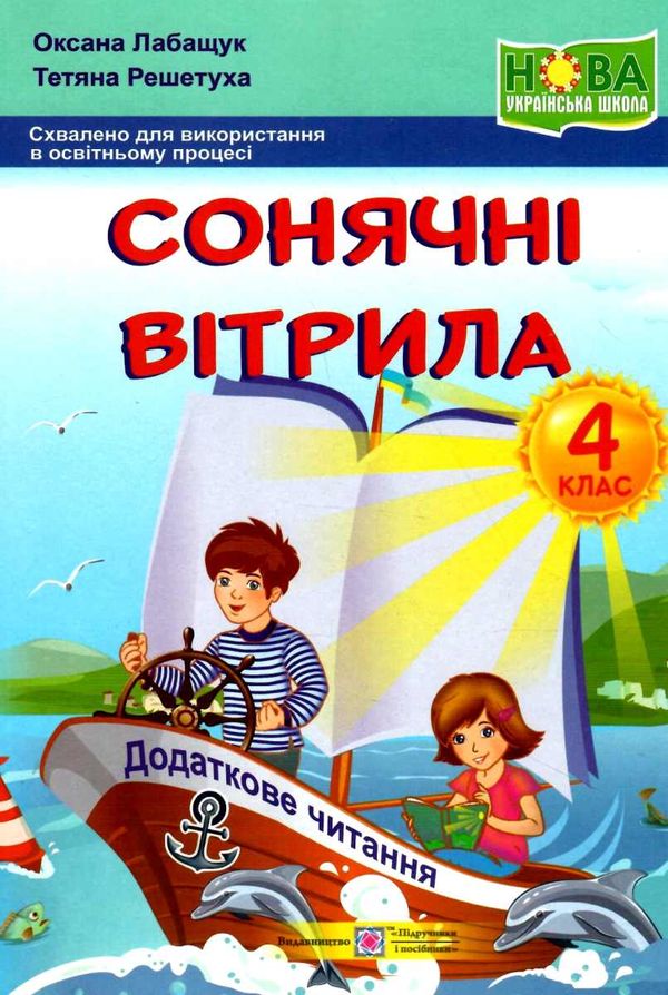 сонячні вітрила 4 клас книжка для позакласного читання Ціна (цена) 68.00грн. | придбати  купити (купить) сонячні вітрила 4 клас книжка для позакласного читання доставка по Украине, купить книгу, детские игрушки, компакт диски 0