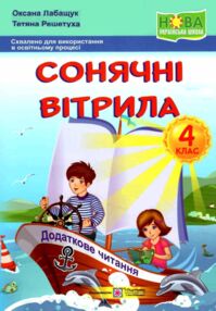 сонячні вітрила 4 клас книжка для позакласного читання сонячні вітрила 4 клас книжка для позакласного читання