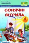 сонячні вітрила 4 клас книжка для позакласного читання Ціна (цена) 80.00грн. | придбати  купити (купить) сонячні вітрила 4 клас книжка для позакласного читання доставка по Украине, купить книгу, детские игрушки, компакт диски 0