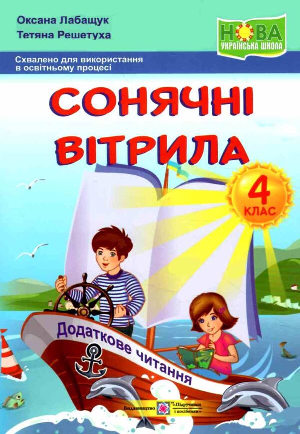 сонячні вітрила 4 клас книжка для позакласного читання Ціна (цена) 80.00грн. | придбати  купити (купить) сонячні вітрила 4 клас книжка для позакласного читання доставка по Украине, купить книгу, детские игрушки, компакт диски 0