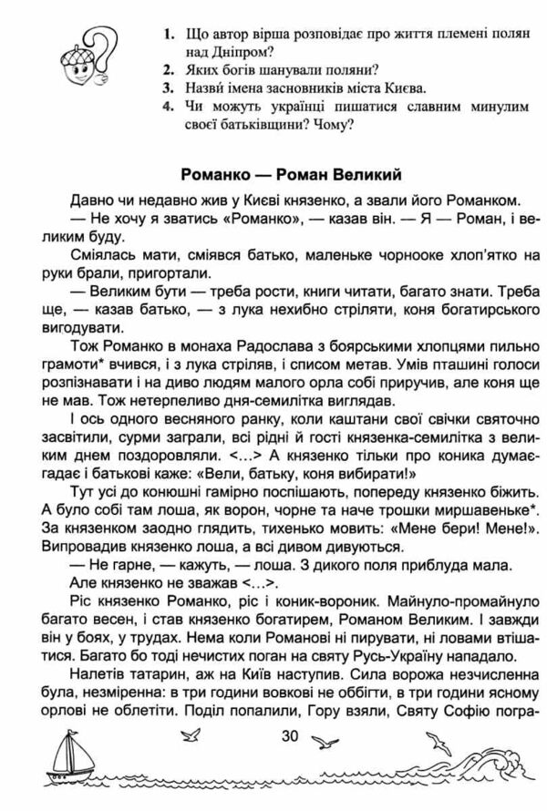 сонячні вітрила 4 клас книжка для позакласного читання Ціна (цена) 80.00грн. | придбати  купити (купить) сонячні вітрила 4 клас книжка для позакласного читання доставка по Украине, купить книгу, детские игрушки, компакт диски 5