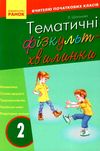 шалімова тематичні фізкультхвилинки 2 клас книга Ціна (цена) 27.03грн. | придбати  купити (купить) шалімова тематичні фізкультхвилинки 2 клас книга доставка по Украине, купить книгу, детские игрушки, компакт диски 1