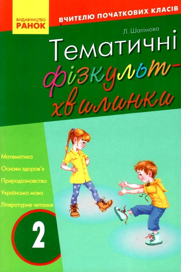 шалімова тематичні фізкультхвилинки 2 клас книга Ціна (цена) 27.03грн. | придбати  купити (купить) шалімова тематичні фізкультхвилинки 2 клас книга доставка по Украине, купить книгу, детские игрушки, компакт диски 1