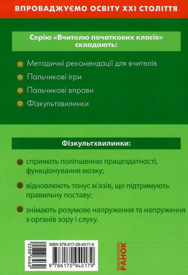 шалімова тематичні фізкультхвилинки 2 клас книга Ціна (цена) 27.03грн. | придбати  купити (купить) шалімова тематичні фізкультхвилинки 2 клас книга доставка по Украине, купить книгу, детские игрушки, компакт диски 6