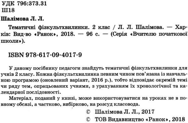 шалімова тематичні фізкультхвилинки 2 клас книга Ціна (цена) 27.03грн. | придбати  купити (купить) шалімова тематичні фізкультхвилинки 2 клас книга доставка по Украине, купить книгу, детские игрушки, компакт диски 2