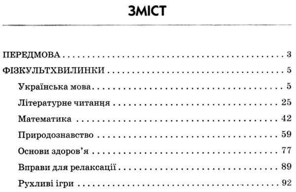 шалімова тематичні фізкультхвилинки 2 клас книга Ціна (цена) 27.03грн. | придбати  купити (купить) шалімова тематичні фізкультхвилинки 2 клас книга доставка по Украине, купить книгу, детские игрушки, компакт диски 3