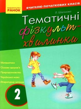 шалімова тематичні фізкультхвилинки 2 клас книга Ціна (цена) 27.03грн. | придбати  купити (купить) шалімова тематичні фізкультхвилинки 2 клас книга доставка по Украине, купить книгу, детские игрушки, компакт диски 0