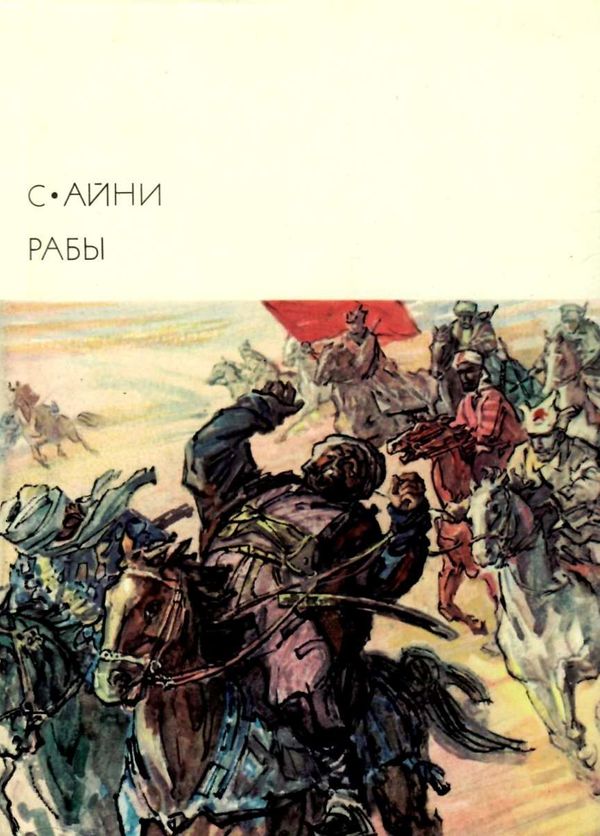 У Рабы 1975р Художественная литература Ціна (цена) 30.00грн. | придбати  купити (купить) У Рабы 1975р Художественная литература доставка по Украине, купить книгу, детские игрушки, компакт диски 1