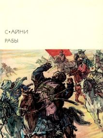 Знято з продажу У Рабы 1975р "Художественная литература"
