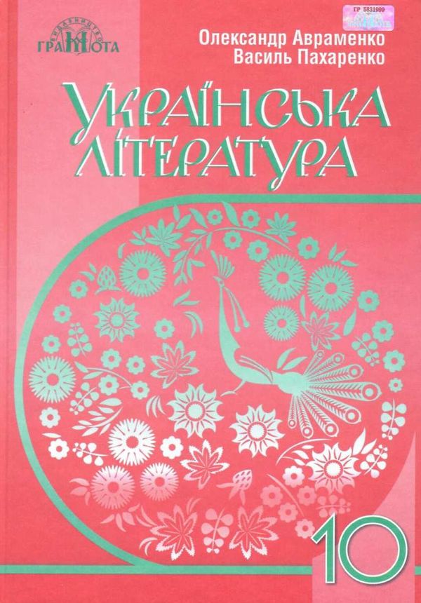 українська література 10 клас підручник рівень стандарту Авраменко Ціна (цена) 330.40грн. | придбати  купити (купить) українська література 10 клас підручник рівень стандарту Авраменко доставка по Украине, купить книгу, детские игрушки, компакт диски 1