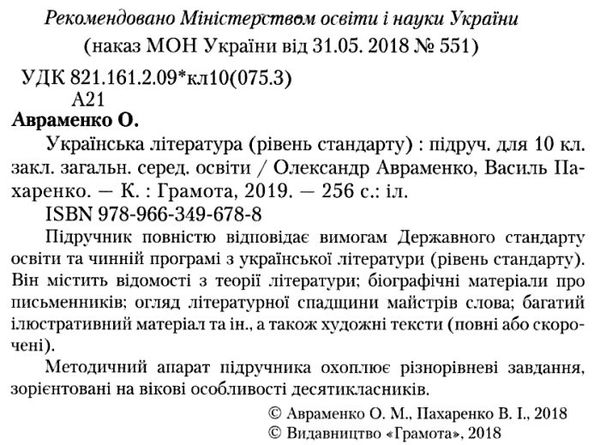 українська література 10 клас підручник рівень стандарту Авраменко Ціна (цена) 348.00грн. | придбати  купити (купить) українська література 10 клас підручник рівень стандарту Авраменко доставка по Украине, купить книгу, детские игрушки, компакт диски 2