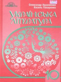 Українська література 10 клас підручник рівень стандарту Авраменко Українська література 10 клас підручник рівень стандарту Авраменко