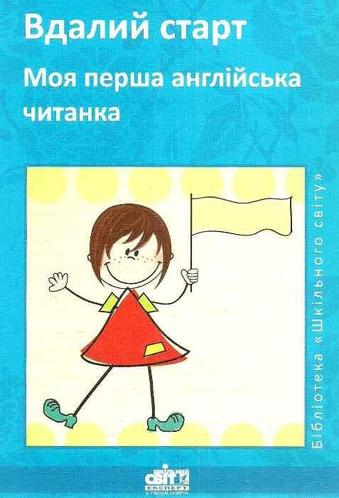 берегова моя перша англійська читанка книга Ціна (цена) 14.50грн. | придбати  купити (купить) берегова моя перша англійська читанка книга доставка по Украине, купить книгу, детские игрушки, компакт диски 1