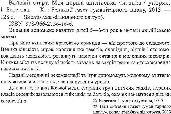 берегова моя перша англійська читанка книга Ціна (цена) 14.50грн. | придбати  купити (купить) берегова моя перша англійська читанка книга доставка по Украине, купить книгу, детские игрушки, компакт диски 2