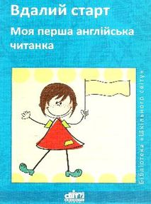 берегова моя перша англійська читанка книга берегова моя перша англійська читанка книга