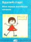 берегова моя перша англійська читанка книга Ціна (цена) 14.50грн. | придбати  купити (купить) берегова моя перша англійська читанка книга доставка по Украине, купить книгу, детские игрушки, компакт диски 0