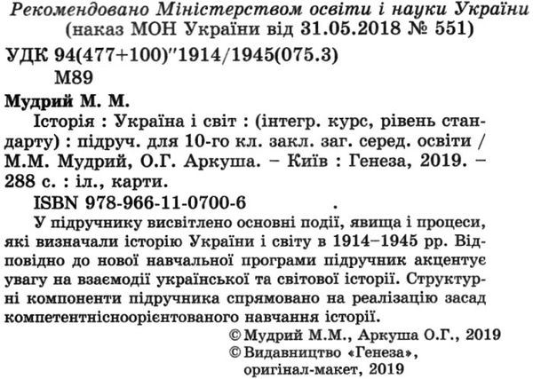 історія україна і світ інтегрований курс 10 клас підручник рівень стандарту Мудрий Ціна (цена) 338.80грн. | придбати  купити (купить) історія україна і світ інтегрований курс 10 клас підручник рівень стандарту Мудрий доставка по Украине, купить книгу, детские игрушки, компакт диски 2