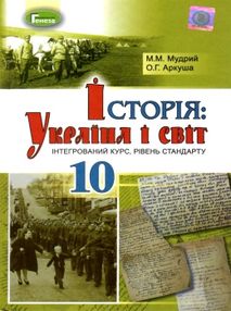 історія україна і світ інтегрований курс 10 клас підручник рівень стандарту Мудрий