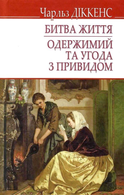 діккенс битва життя одержимий та угода з привидом книга Ціна (цена) 87.00грн. | придбати  купити (купить) діккенс битва життя одержимий та угода з привидом книга доставка по Украине, купить книгу, детские игрушки, компакт диски 1