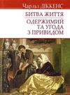 діккенс битва життя одержимий та угода з привидом книга Ціна (цена) 87.00грн. | придбати  купити (купить) діккенс битва життя одержимий та угода з привидом книга доставка по Украине, купить книгу, детские игрушки, компакт диски 0