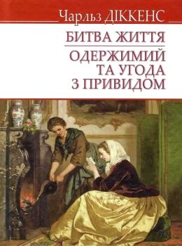 діккенс битва життя одержимий та угода з привидом книга Ціна (цена) 87.00грн. | придбати  купити (купить) діккенс битва життя одержимий та угода з привидом книга доставка по Украине, купить книгу, детские игрушки, компакт диски 0