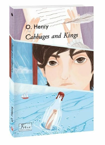 henru cabbages and kings королі і капуста книга на англійській мові Ціна (цена) 135.30грн. | придбати  купити (купить) henru cabbages and kings королі і капуста книга на англійській мові доставка по Украине, купить книгу, детские игрушки, компакт диски 0