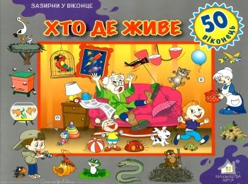 картонки зазирни у віконце хто де живе картонки зазирни у віконце хто де живе