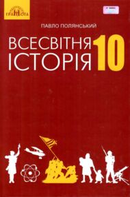 всесвітня історія 10 клас підручник рівень стандарту