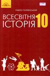 всесвітня історія 10 клас підручник рівень стандарту Ціна (цена) 330.40грн. | придбати  купити (купить) всесвітня історія 10 клас підручник рівень стандарту доставка по Украине, купить книгу, детские игрушки, компакт диски 1