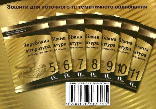 зарубіжна література 8клас нова програма зошит для поточного та тематичного оцінювання Ціна (цена) 34.09грн. | придбати  купити (купить) зарубіжна література 8клас нова програма зошит для поточного та тематичного оцінювання доставка по Украине, купить книгу, детские игрушки, компакт диски 6