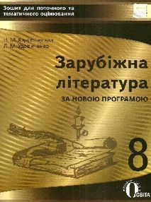 зарубіжна література 8клас нова програма зошит для поточного та тематичного оцінювання зарубіжна література 8клас нова програма зошит для поточного та тематичного оцінювання