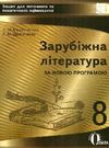 зарубіжна література 8клас нова програма зошит для поточного та тематичного оцінювання Ціна (цена) 34.09грн. | придбати  купити (купить) зарубіжна література 8клас нова програма зошит для поточного та тематичного оцінювання доставка по Украине, купить книгу, детские игрушки, компакт диски 0