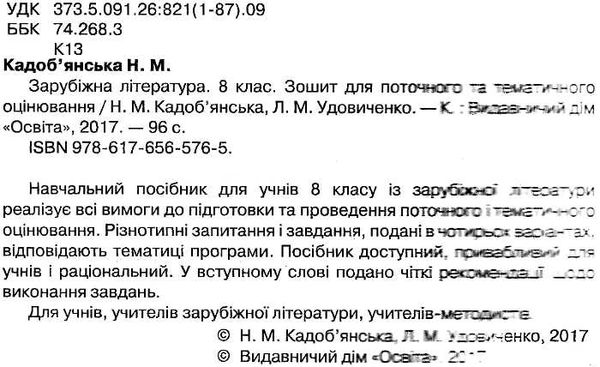 зарубіжна література 8клас нова програма зошит для поточного та тематичного оцінювання Ціна (цена) 34.09грн. | придбати  купити (купить) зарубіжна література 8клас нова програма зошит для поточного та тематичного оцінювання доставка по Украине, купить книгу, детские игрушки, компакт диски 2