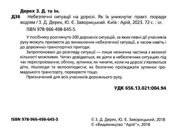 небезпечні ситуації на дорозі як їх уникнути практичні поради водіям посібник Ціна (цена) 86.70грн. | придбати  купити (купить) небезпечні ситуації на дорозі як їх уникнути практичні поради водіям посібник доставка по Украине, купить книгу, детские игрушки, компакт диски 1